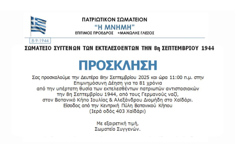 Χαϊδάρι, Διομήδειος Κήπος: 8 Σεπτεμβρίου, τιμάμε την υπέρτατη θυσία των 59 ηρώων 6 Χαϊδάρι, Διομήδειος Κήπος: 8 Σεπτεμβρίου, τιμάμε την υπέρτατη θυσία των 59 ηρώων 5