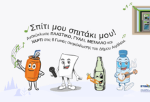 6 νέα πολυκέντρα ανακύκλωσης στο Αιγάλεω 27