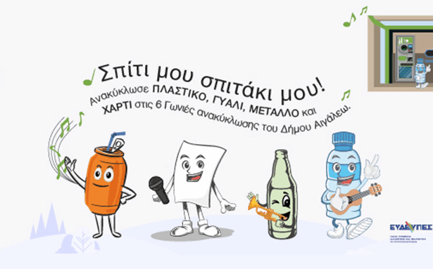 Ο Δήμος Αιγάλεω διοργανώνει τη Μεγάλη Γιορτή Ανακύκλωσης 55