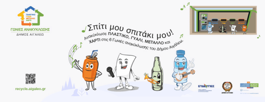 Ο Δήμος Αιγάλεω διοργανώνει τη Μεγάλη Γιορτή Ανακύκλωσης 1