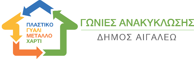 6 νέα πολυκέντρα ανακύκλωσης στο Αιγάλεω 4 6 νέα πολυκέντρα ανακύκλωσης στο Αιγάλεω 3