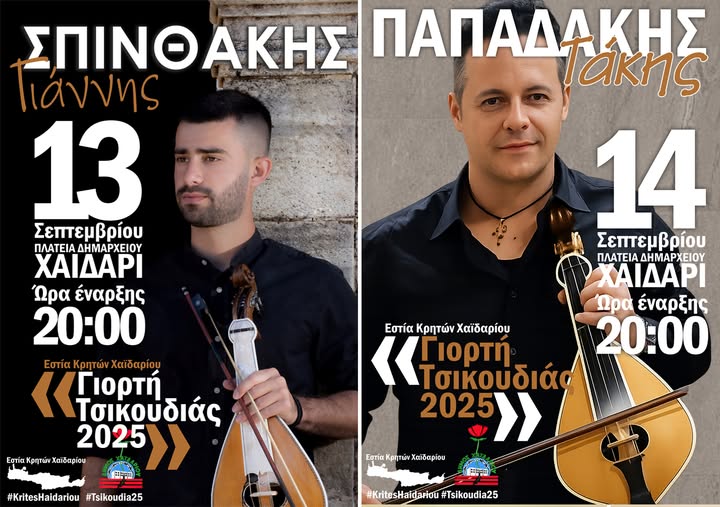 Γιορτή Τσικουδιάς 2025, με μεγάλα γλέντια και ελεύθερη είσοδο 3