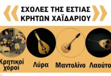 Μαθήματα χορού και μουσικής στην Εστία Κρητών Χαϊδαρίου – Σχολές παράδοσης και πολιτισμού 27