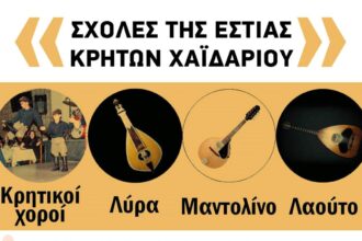 Μαθήματα χορού και μουσικής στην Εστία Κρητών Χαϊδαρίου – Σχολές παράδοσης και πολιτισμού 39