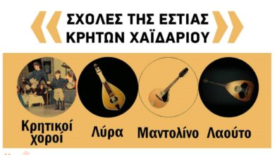 Μαθήματα χορού και μουσικής στην Εστία Κρητών Χαϊδαρίου – Σχολές παράδοσης και πολιτισμού 3