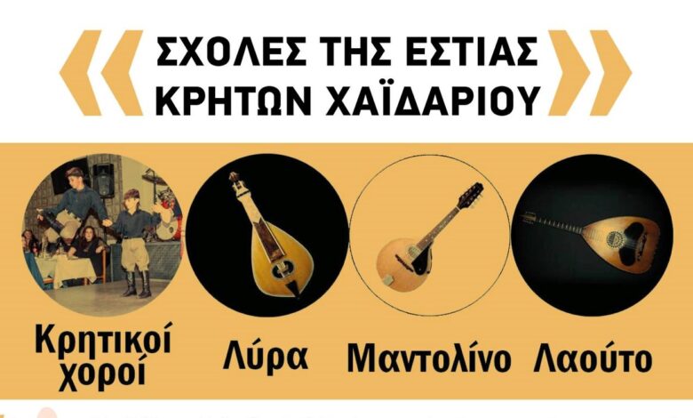 Μαθήματα χορού και μουσικής στην Εστία Κρητών Χαϊδαρίου – Σχολές παράδοσης και πολιτισμού 2 Μαθήματα χορού και μουσικής στην Εστία Κρητών Χαϊδαρίου – Σχολές παράδοσης και πολιτισμού 1