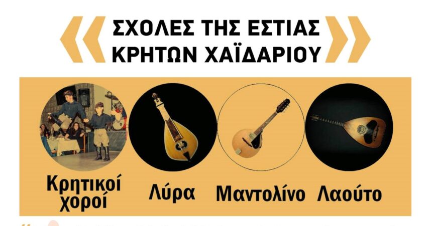 Μαθήματα χορού και μουσικής στην Εστία Κρητών Χαϊδαρίου – Σχολές παράδοσης και πολιτισμού 1