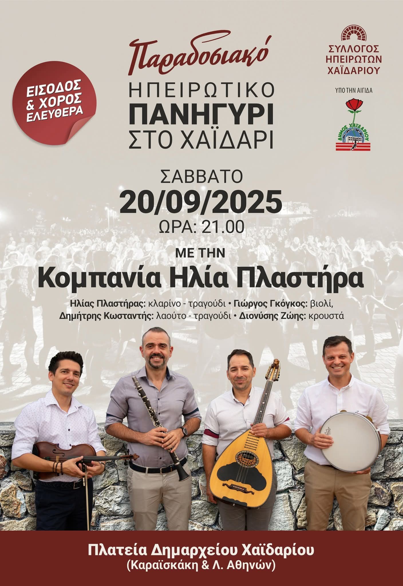 Ηπειρώτικο πανηγύρι στο Χαϊδάρι με κορυφαία κομπανία - Είσοδος ελεύθερη 4 Ηπειρώτικο πανηγύρι στο Χαϊδάρι με κορυφαία κομπανία - Είσοδος ελεύθερη 3