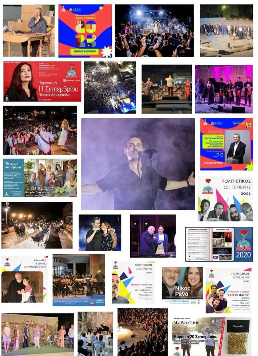 "Ο άνευρος πολιτιστικός Σεπτέμβρης του Δήμου μας..." 1