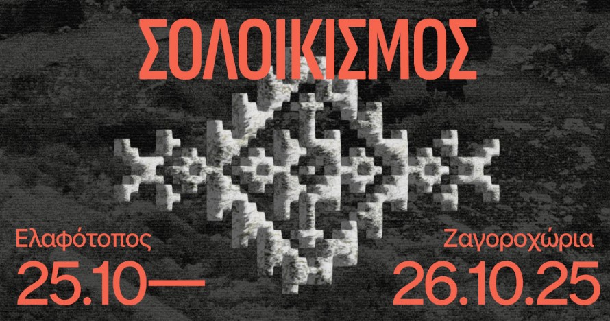 Πολυθεματικό φεστιβάλ ποίησης στα Ζαγοροχώρια - Λένα Πλάτωνος και 14 ακόμη άνθρωποι του Πολιτισμού 5