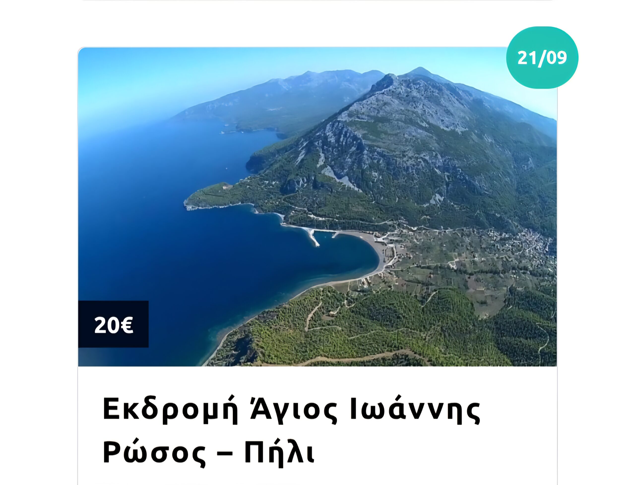 Εκδρομή στην Αίγινα & το φεστιβάλ φιστικιού με πούλμαν – Κυριακή 14 Σεπτεμβρίου 18 Εκδρομή στην Αίγινα & το φεστιβάλ φιστικιού με πούλμαν – Κυριακή 14 Σεπτεμβρίου 17
