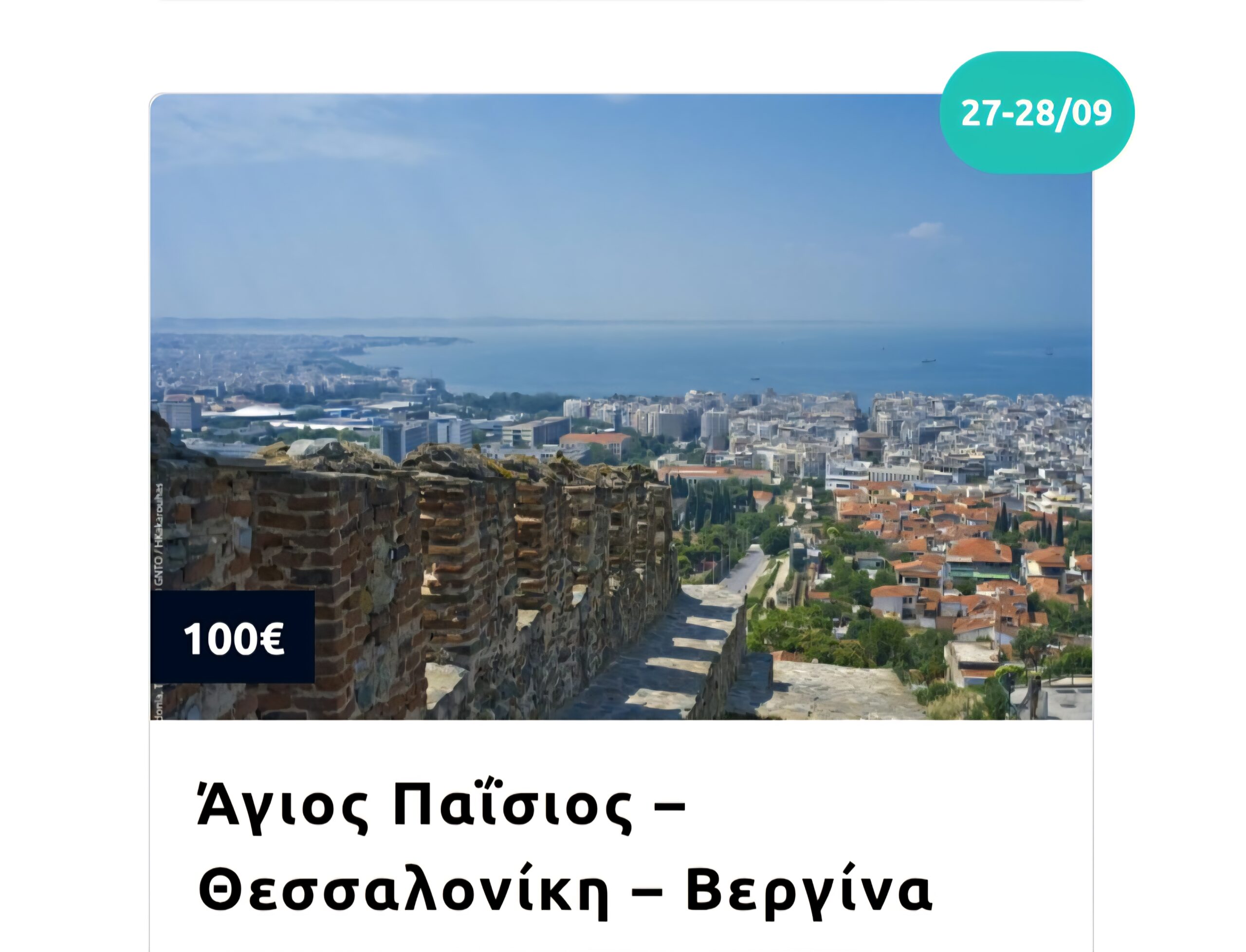 Εκδρομή στην Αίγινα & το φεστιβάλ φιστικιού με πούλμαν – Κυριακή 14 Σεπτεμβρίου 20 Εκδρομή στην Αίγινα & το φεστιβάλ φιστικιού με πούλμαν – Κυριακή 14 Σεπτεμβρίου 19