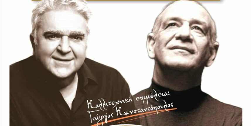 Συναυλία - αφιέρωμα στους Πασχάλη Τερζή και Δημήτρη Μητροπάνο 1