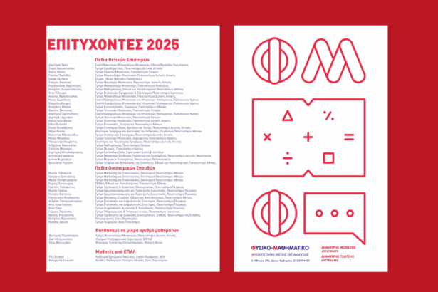 Φυσικομαθηματικό ΦΜΕ - Επιτυχόντες 2025: Ονόματα και Σχολές 23