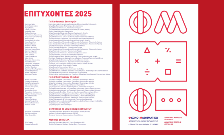 Φυσικομαθηματικό ΦΜΕ - Επιτυχόντες 2025: Ονόματα και Σχολές 2 Φυσικομαθηματικό ΦΜΕ - Επιτυχόντες 2025: Ονόματα και Σχολές 1