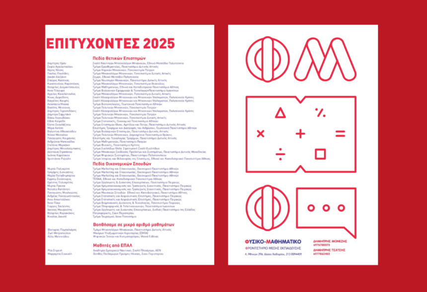 Φυσικομαθηματικό ΦΜΕ - Επιτυχόντες 2025: Ονόματα και Σχολές 2 Φυσικομαθηματικό ΦΜΕ - Επιτυχόντες 2025: Ονόματα και Σχολές 1