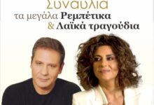 “Τα μεγάλα ρεμπέτικα και λαϊκά τραγούδια” - Συναυλία με Μιχάλη Δημητριάδη και Σοφία Παπάζογλου Είσοδος ελεύθερη 27