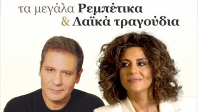 “Τα μεγάλα ρεμπέτικα και λαϊκά” - Συναυλία με Μιχάλη Δημητριάδη και Σοφία Παπάζογλου - Είσοδος ελεύθερη 4