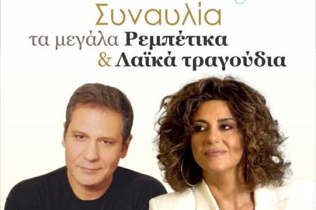 “Τα μεγάλα ρεμπέτικα και λαϊκά” - Συναυλία με Μιχάλη Δημητριάδη και Σοφία Παπάζογλου - Είσοδος ελεύθερη 31