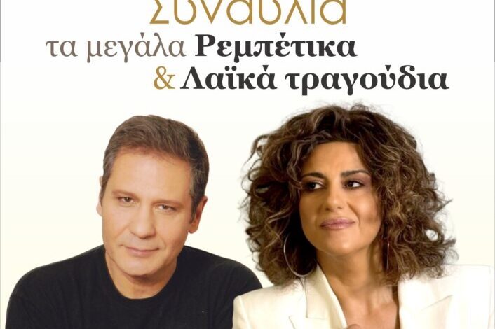 “Τα μεγάλα ρεμπέτικα και λαϊκά” - Συναυλία με Μιχάλη Δημητριάδη και Σοφία Παπάζογλου - Είσοδος ελεύθερη 1