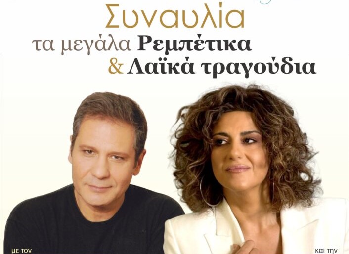 “Τα μεγάλα ρεμπέτικα και λαϊκά” - Συναυλία με Μιχάλη Δημητριάδη και Σοφία Παπάζογλου - Είσοδος ελεύθερη 1
