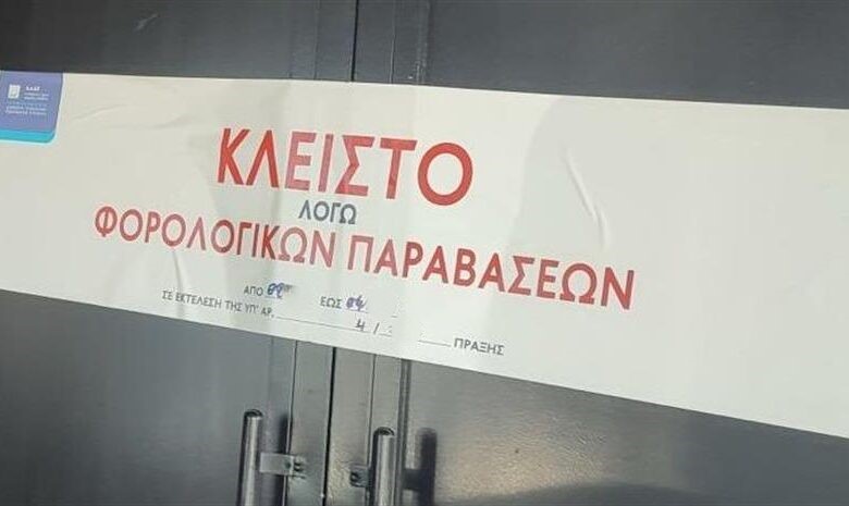 Σκέψεις για ένα 48ωρο λουκέτο από την ΑΑΔΕ σε κατάστημα εστίασης στο Χαϊδάρι 2 Σκέψεις για ένα 48ωρο λουκέτο από την ΑΑΔΕ σε κατάστημα εστίασης στο Χαϊδάρι 1