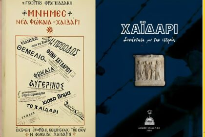Ψηφιακό Οικομουσείο Χαϊδαρίου: Τέσσερα βιβλία για την ιστορία της πόλης - Ελεύθερα για ανάγνωση και λήψη 4 Ψηφιακό Οικομουσείο Χαϊδαρίου: Τέσσερα βιβλία για την ιστορία της πόλης - Ελεύθερα για ανάγνωση και λήψη 3