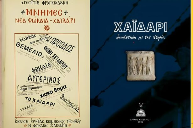 Ψηφιακό Οικομουσείο Χαϊδαρίου: Τέσσερα βιβλία για την ιστορία της πόλης - Ελεύθερα για ανάγνωση και λήψη 19