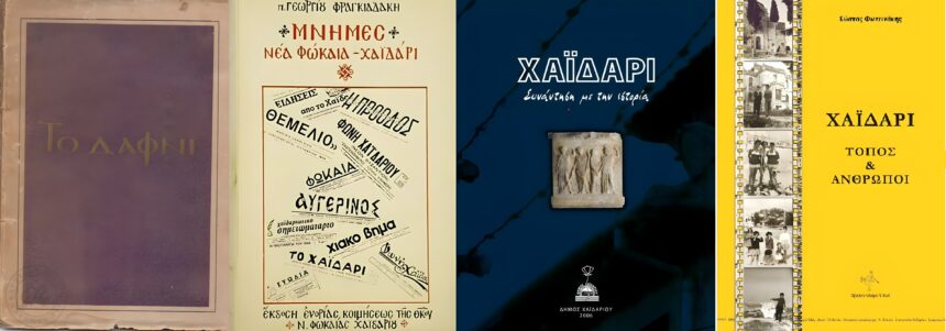 Ψηφιακό Οικομουσείο Χαϊδαρίου: Τέσσερα βιβλία για την ιστορία της πόλης - Ελεύθερα για ανάγνωση και λήψη 1