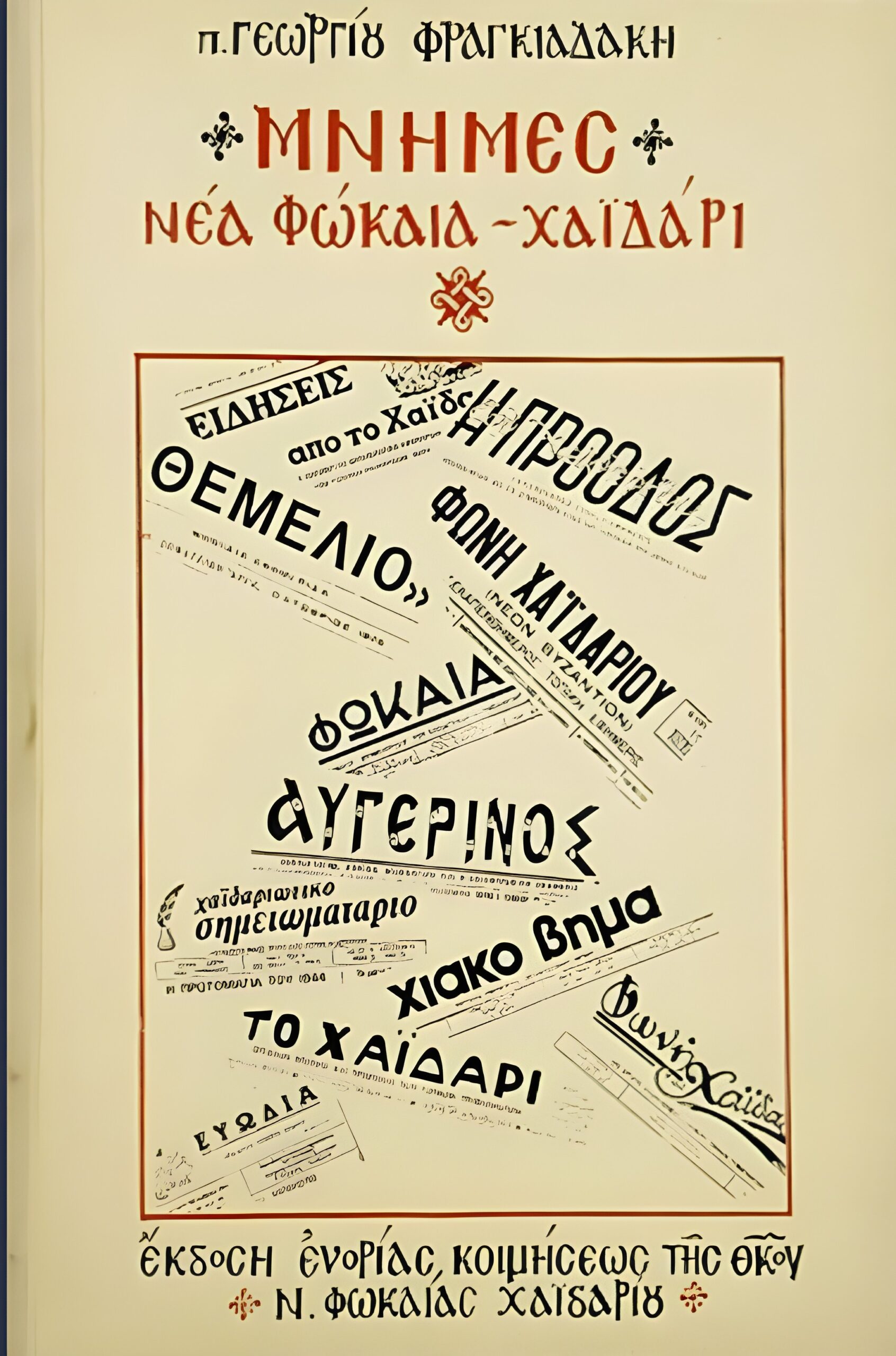 Ψηφιακό Οικομουσείο Χαϊδαρίου: Τέσσερα βιβλία για την ιστορία της πόλης - Ελεύθερα για ανάγνωση και λήψη 6