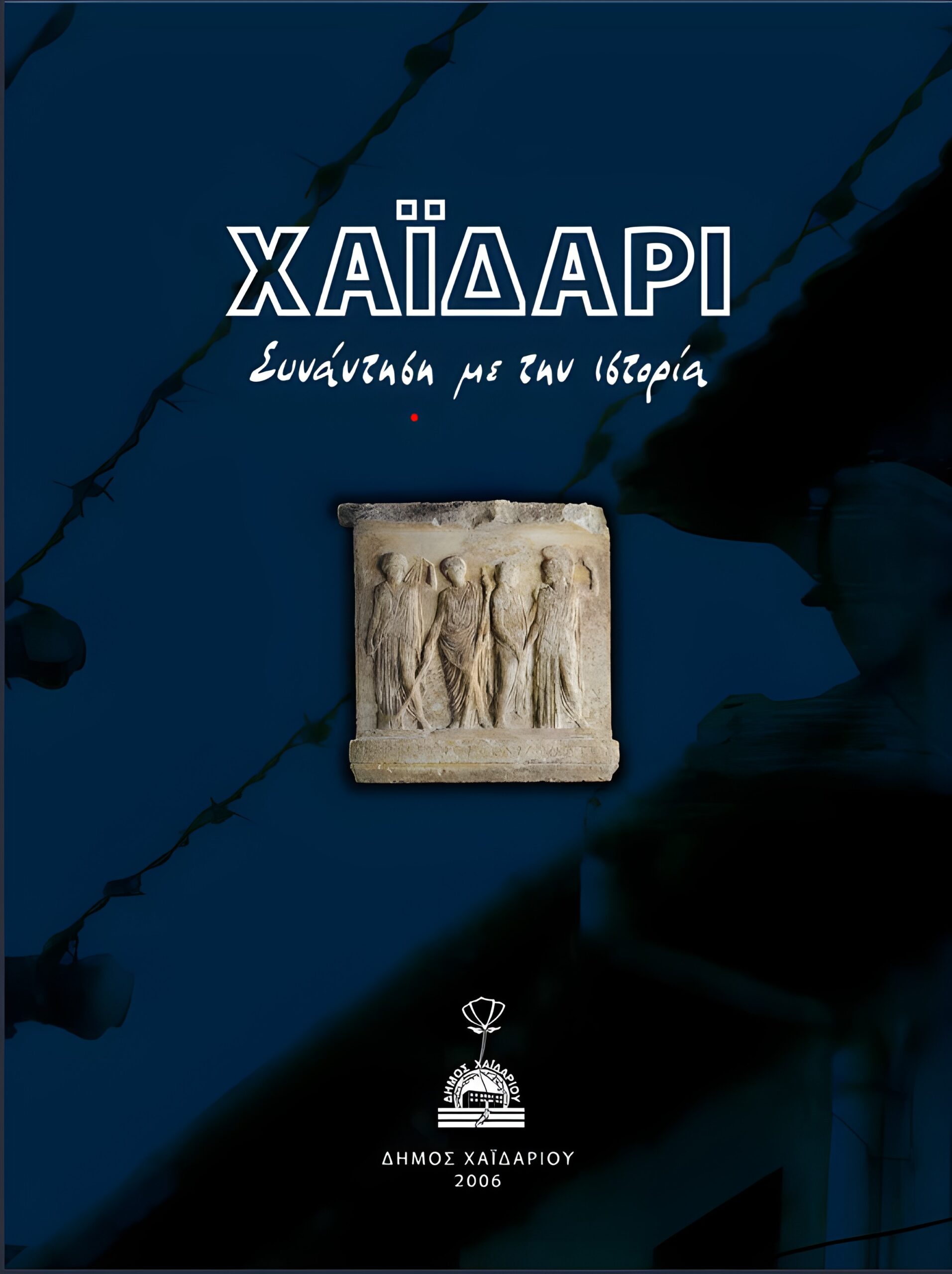 Ψηφιακό Οικομουσείο Χαϊδαρίου: Τέσσερα βιβλία για την ιστορία της πόλης - Ελεύθερα για ανάγνωση και λήψη 8