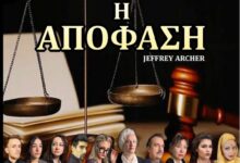 Θέατρο: "Η απόφαση" - Δικαστικό δράμα με ενόρκους τους θεατές στην Αίθουσα Εκδηλώσεων του Δημαρχείου 26