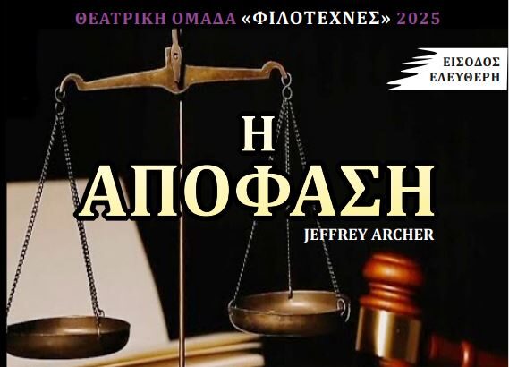 Θέατρο: "Η απόφαση" - Δικαστικό δράμα με ενόρκους τους θεατές στην Αίθουσα Εκδηλώσεων του Δημαρχείου 35