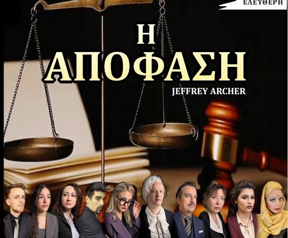 Θέατρο: "Η απόφαση" - Δικαστικό δράμα με ενόρκους τους θεατές στην Αίθουσα Εκδηλώσεων του Δημαρχείου 1