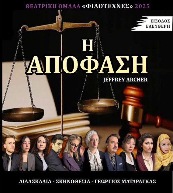 Θέατρο: "Η απόφαση" - Δικαστικό δράμα με ενόρκους τους θεατές στην Αίθουσα Εκδηλώσεων του Δημαρχείου 1