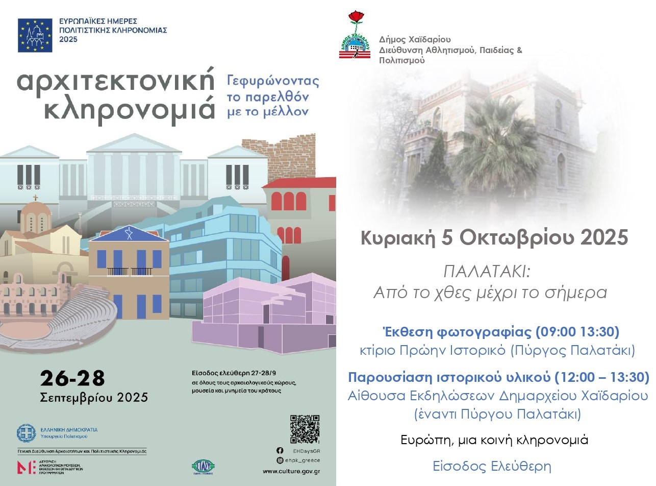 "Παλατάκι: Από το χθες μέχρι το σήμερα" - Εκδήλωση για τις Ευρωπαϊκές Ημέρες Πολιτιστικής Κληρονομιάς 2025 4 "Παλατάκι: Από το χθες μέχρι το σήμερα" - Εκδήλωση για τις Ευρωπαϊκές Ημέρες Πολιτιστικής Κληρονομιάς 2025 3