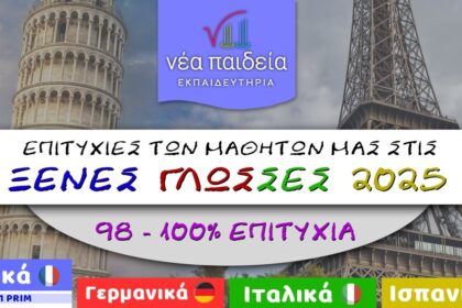 Ιδιωτικά Εκπαιδευτήρια «Νέα Παιδεία»: Πρωταγωνιστές στην εκμάθηση ξένων γλωσσών - Από την τάξη ως το πτυχίο 9