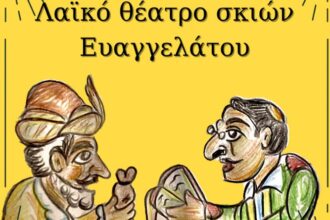 Παράσταση θεάτρου σκιών στη Στέγη Πολιτισμού Χαϊδαρίου 19