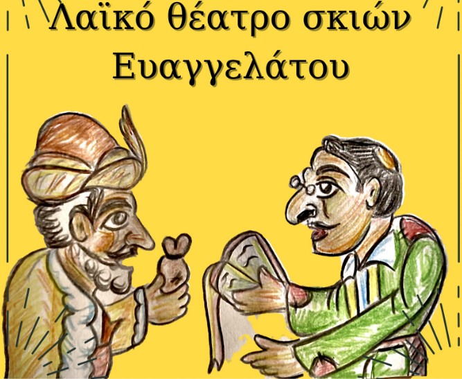 Παράσταση θεάτρου σκιών στη Στέγη Πολιτισμού Χαϊδαρίου 1