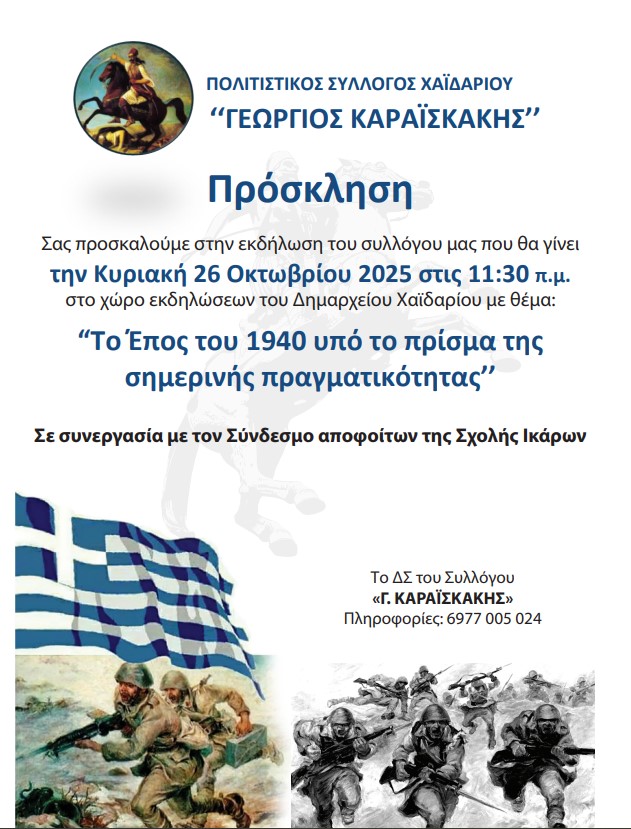 Εκδήλωση του Συλλόγου "Γεώργιος Καραϊσκάκης": Το Έπος του 1940 υπό το πρίσμα της σημερινής πραγματικότητας 6 Εκδήλωση του Συλλόγου "Γεώργιος Καραϊσκάκης": Το Έπος του 1940 υπό το πρίσμα της σημερινής πραγματικότητας 5