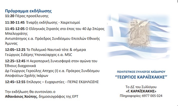 Εκδήλωση του Συλλόγου "Γεώργιος Καραϊσκάκης": Το Έπος του 1940 υπό το πρίσμα της σημερινής πραγματικότητας 4 Εκδήλωση του Συλλόγου "Γεώργιος Καραϊσκάκης": Το Έπος του 1940 υπό το πρίσμα της σημερινής πραγματικότητας 3