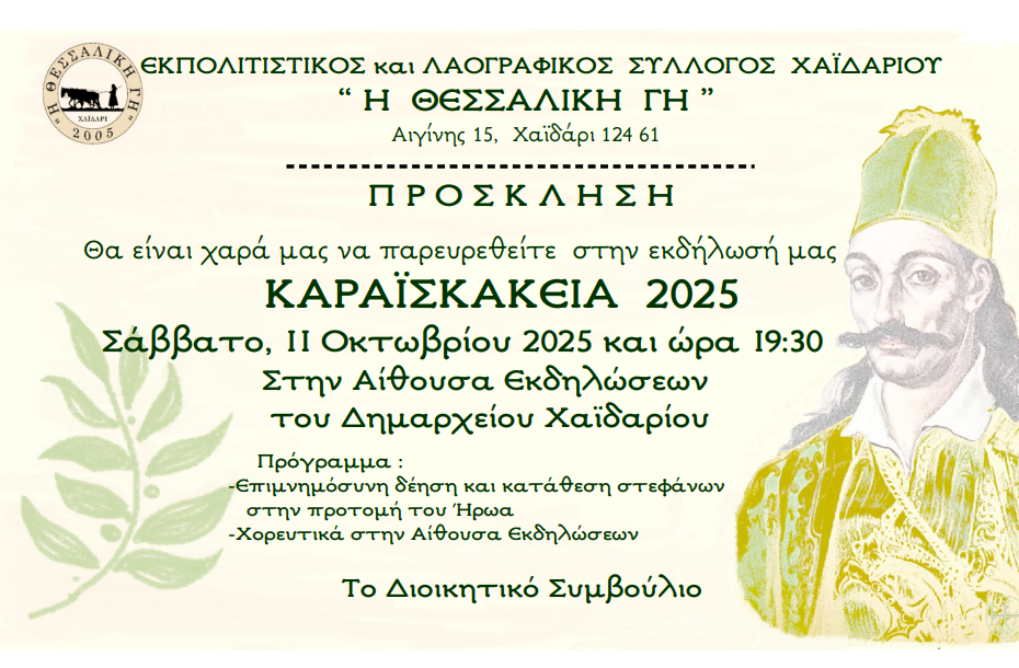 Καραϊσκάκεια 2025 - Είσοδος ελεύθερη 4 Καραϊσκάκεια 2025 - Είσοδος ελεύθερη 3