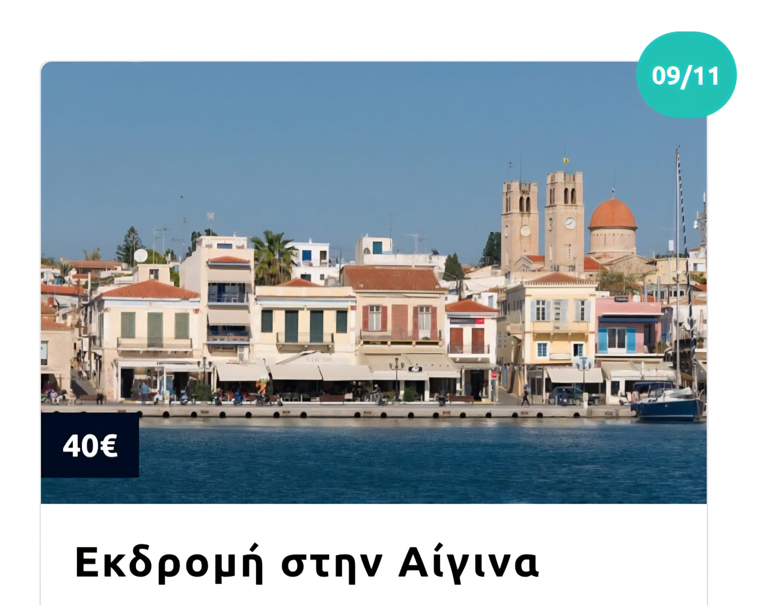 Πρόγραμμα εκδρομών Νοεμβρίου 2025 20 Πρόγραμμα εκδρομών Νοεμβρίου 2025 19