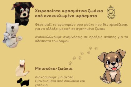 Δήμος Χαϊδαρίου: Εργαστήρι για παιδιά αφιερωμένο στα αδέσποτα ζωάκια 6 Δήμος Χαϊδαρίου: Εργαστήρι για παιδιά αφιερωμένο στα αδέσποτα ζωάκια 5