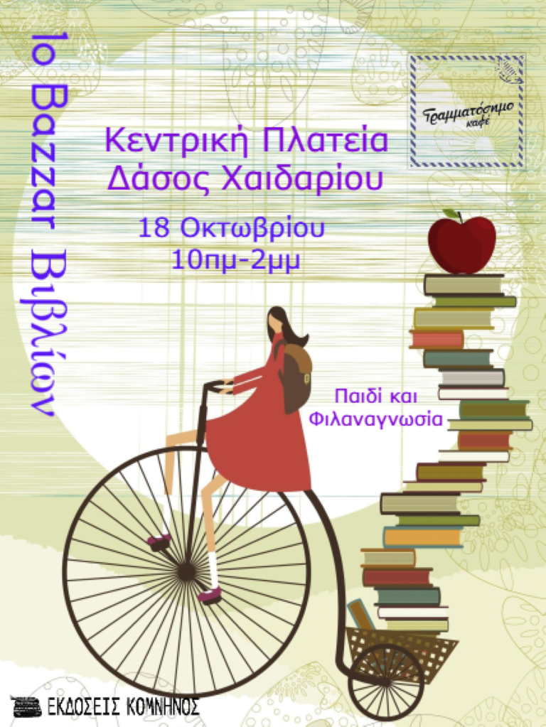 Bazaar Βιβλίου στο Γραμματόσημο 3