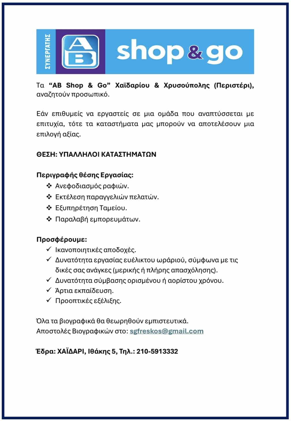 Νέα Θέση Εργασίας στα AB Shop & Go – Αναζητούνται Υπάλληλοι Καταστημάτων 3
