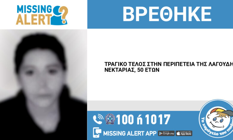 Τραγικό το τέλος στην περιπέτεια της Νεκταρίας 1
