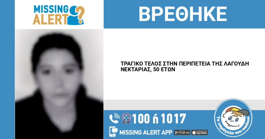 Τραγικό το τέλος στην περιπέτεια της Νεκταρίας 1