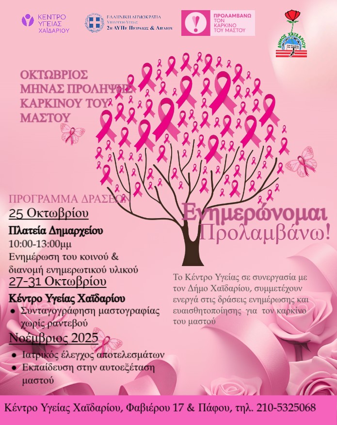 Δήμος Χαϊδαρίου - Κέντρο Υγείας Χαϊδαρίου: Δράσεις για τον καρκίνο του μαστού 3