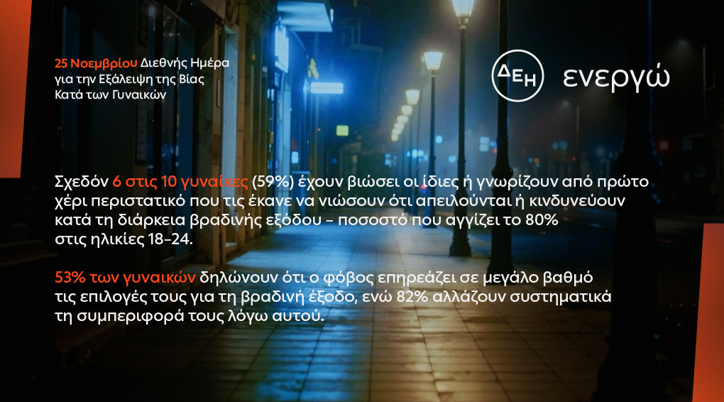 Για 8 στις 10 γυναίκες η επιστροφή από μια βραδινή έξοδο συνοδεύεται από φόβο 5